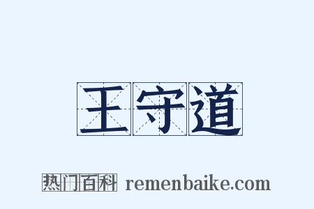 王守道是什么意思的图片